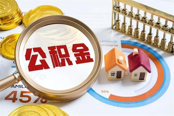 安溪离职后可以直接取公积金吗（离职后能取出公积金吗）