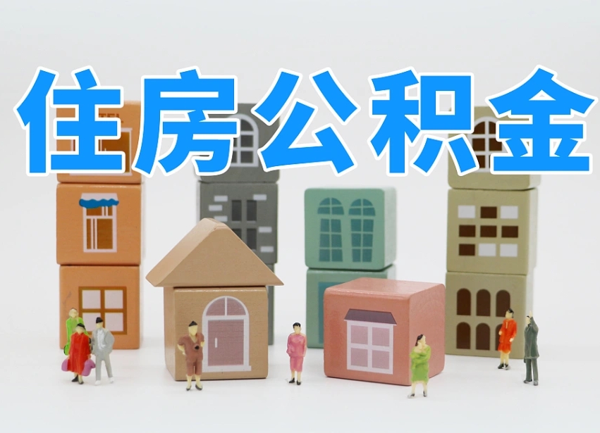 安溪公积金该怎么取出来（怎么取出来住房公积金）