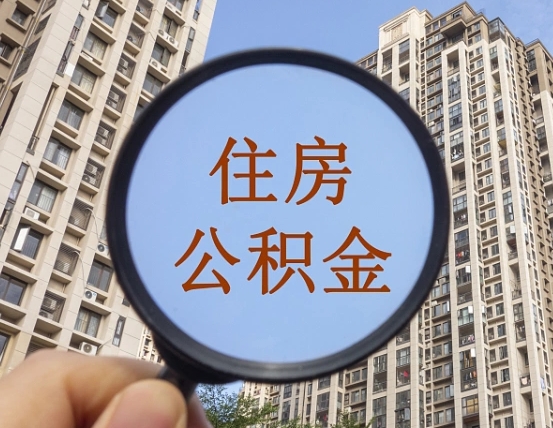 安溪外地人公积金提出（外地人员住房公积金提取需要什么材料）