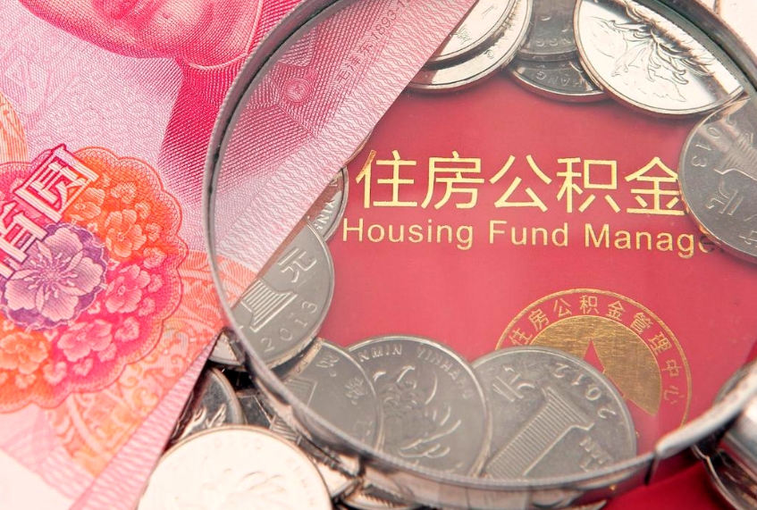 安溪公积金取的条件（2020年取住房公积金需要什么手续）