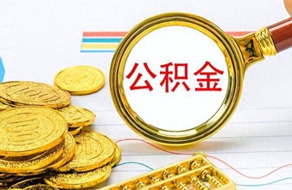 安溪离职后怎么将公积金的钱取出来（离职后如何把公积金的钱取出来）